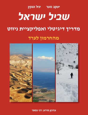שביל ישראל