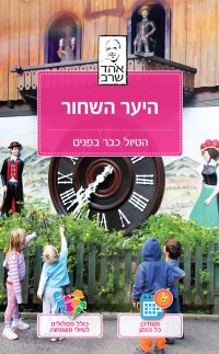 מדריך בעברית SSP היער השחור