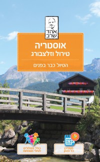 אוסטריה טירול וזלצבורג