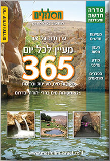 Masloolim Isarel 365 Springs Judea & South